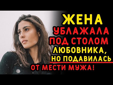 Видео: Лучше бы я НЕ УЗНАВАЛ этот секрет из прошлого жены  Истории измен, аудио рассказ