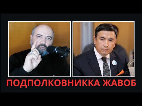 Видео: ПОДПОЛКОВНИККА ЖАВОБ