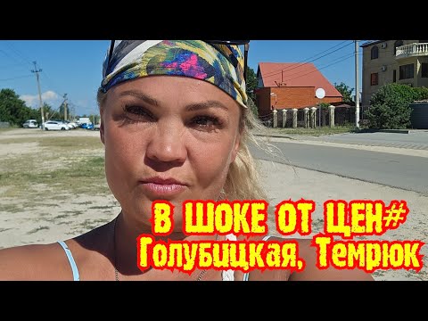 Видео: #В ШОКЕ ОТ ЦЕН. Подробный цено-обзор в Темрюке 28.06.2024г.