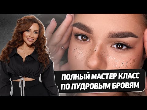 Видео: Пудровые брови, которые изменят ваш стиль: ПОЛНЫЙ МАСТЕР КЛАСС