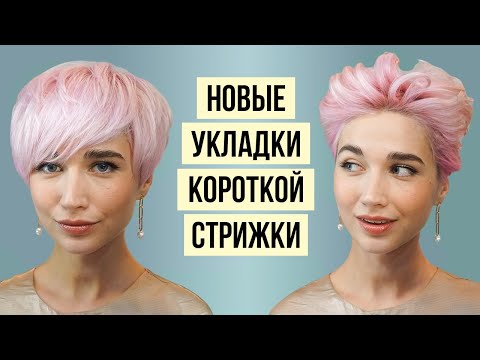 Видео: 5 крутых укладок на очень короткую стрижку