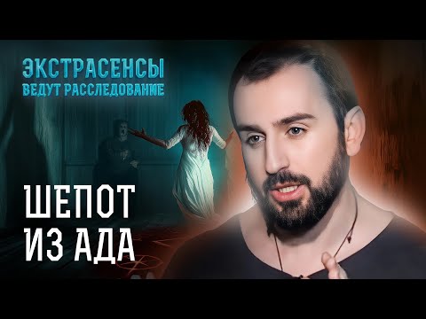 Видео: Одержимости, которые напугали экстрасенсов ДО МУРАШЕК! – Экстрасенсы ведут расследование