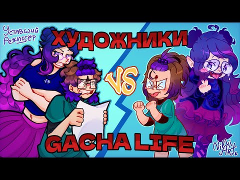 Видео: ХУДОЖНИКИ ПРОТИВ.. GACHA LIFE...?  feat. Nilki Art