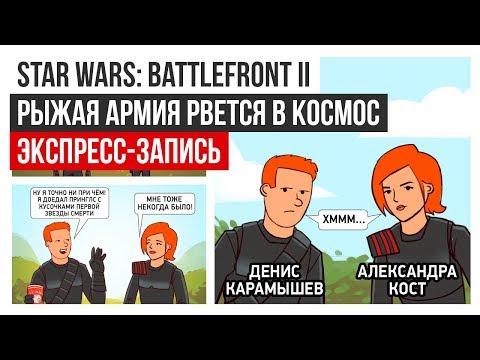 Видео: Star Wars Battlefront II. Рыжая армия рвётся в космос (экспресс-запись)