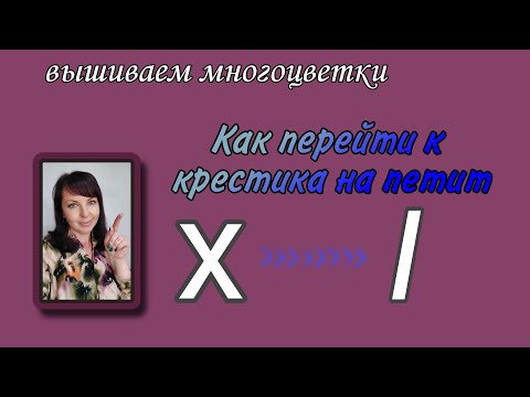 Видео: Как перейти с крестика на петит.