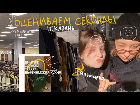 Видео: vлог :], в котором мы оцениваем секонд-хенды казани и гуляем