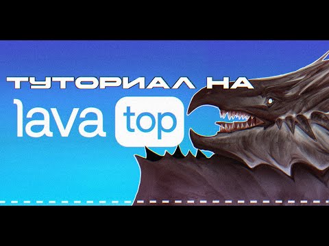 Видео: Тутор оплаты LavaTop для художников