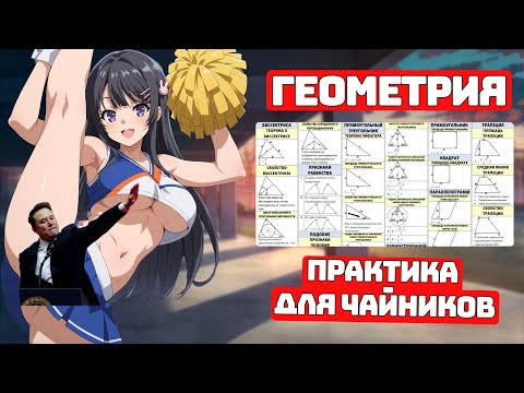 Видео: Геометрия для Чайников, Практика