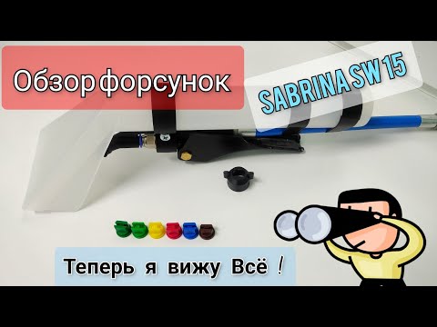 Видео: Сменные Форсунки для Экстрактора / Sabrina SW 15