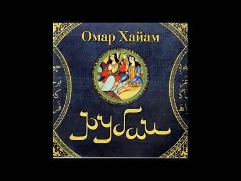 Видео: Омар Хайам.  РУБАИ