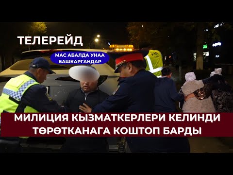 Видео: ТЕЛЕРЕЙД: МАИ КЫЗМАТКЕРЛЕРИ КЕЛИНДИ ТӨРӨТКАНАГА КОШТОП БАРДЫ