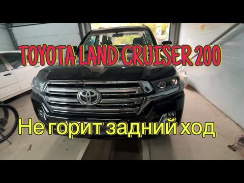 Видео: Toyota Land Cruiser 200 не горит задний ход.