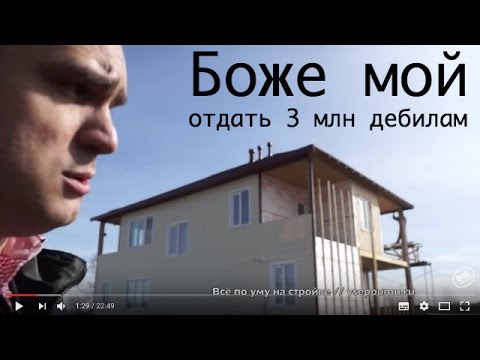 Видео: Хватит отдавать деньги дуракам. СИП-дом в пол цены. Все по уму