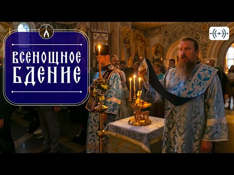Видео: ВСЕНОЩНОЕ БДЕНИЕ. Трансляция. 8 ноября (суббота) 18:00
