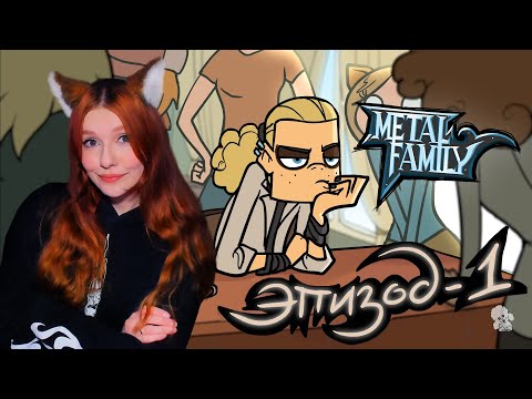 Видео: Metal Family Сезон 2 Серия 1 Реакция на Метал Фемели