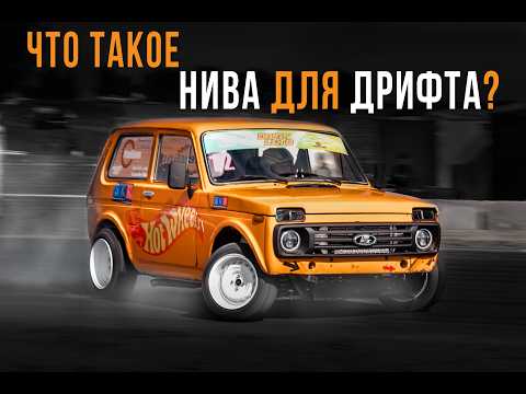 Видео: Что такое НИВА для дрифта? Технические подробности ВАЗ 2121 HOT WHEELS