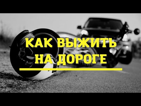 Видео: Как безопасно ездить на мотоцикле.Ep.2 Правила дорожного движения
