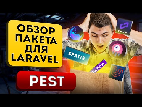 Видео: PEST тесты в Laravel. Обзор фреймворка для написания тестов
