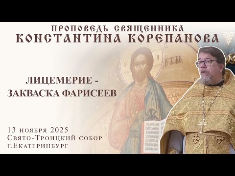 Видео: Лицемерие - закваска фарисеев. Проповедь о. Константина Корепанова (13.11.2025)