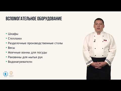 Видео: Тема 1. Оснащение школьного пищеблока