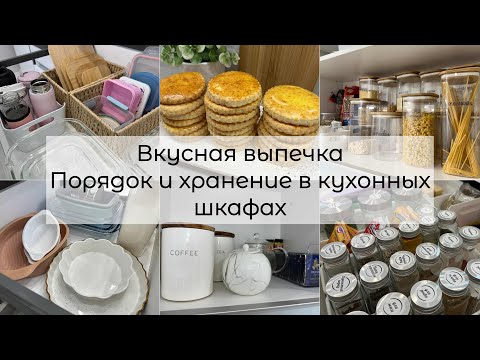 Видео: Порядок и хранение в кухонных шкафах 🥮Вкусная выпечка