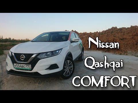 Видео: Обзор Nissan Qashqai Comfort