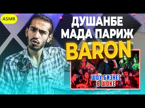 Видео: Вечеринка! Baron - Душанбе мада Париж! BARON УДИВИЛ ШОУ БИЗНЕС Reaction | ری اکشن رپ تاجیکی