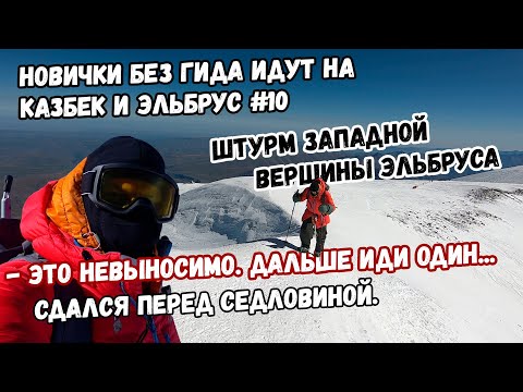 Видео: Без гида на Казбек и Эльбрус #10. Штурм вершины Эльбруса. Сдался перед седловиной.