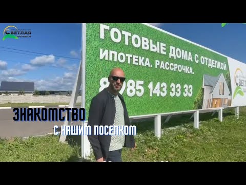 Видео: Коттеджный поселок с комфортными условиями для загородной жизни