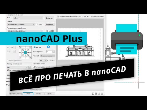 Видео: nanoCAD Plus. Урок №1 – Всё про печать в nanoCAD