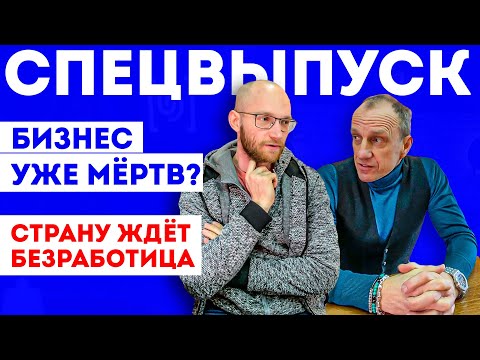 Видео: Миллиардеры закрывают бизнес? Что будет с миром и бизнесом? Как жить дальше? Вадим Доча Иванов и др.