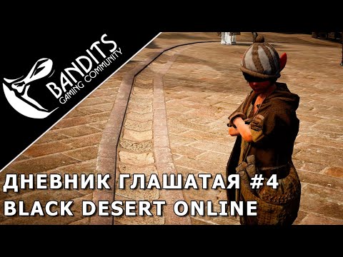 Видео: Прохождение дневника Глашатая Рубина Глава 4 в Black Desert Online