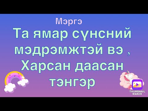 Видео: Та ямар сүнслэг мэдрэмжтэй вэ,харсан даасан тэнгэр.