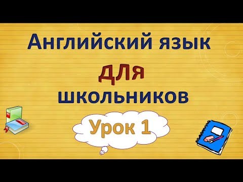 Видео: Урок 1. Английский язык для школьников. 2 класс