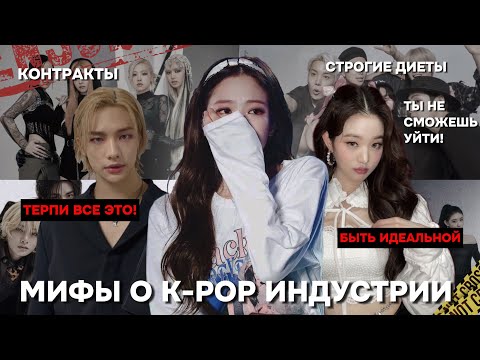 Видео: МИФЫ О К-ПОП ИНДУСТРИИ | ТО ЧЕГО ВЫ НЕ ЗНАЛИ. #kpop #кпоп