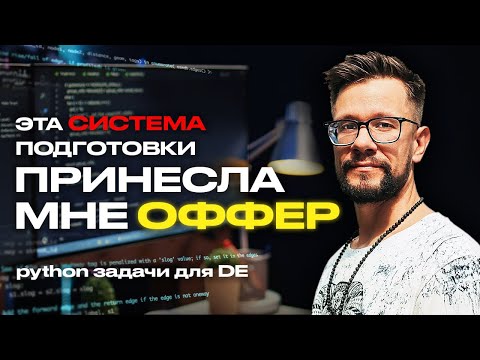 Видео: Лучшие методы прохождения технического собеседования по Python