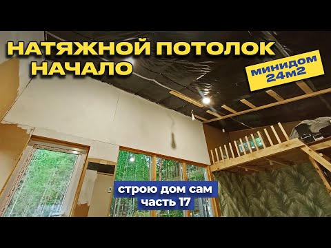 Видео: Натяжной потолок в каркасном доме. Подготовка.