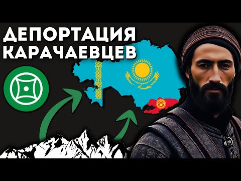 Видео: Депортация карачаевцев 1943 года. Пособники немцев на Кавказе?