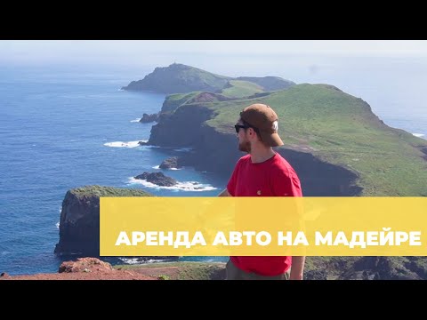 Видео: Аренда авто на Мадейре (Португалия)  без кредитной карты — мой отзыв из Фуншала и инструкция.