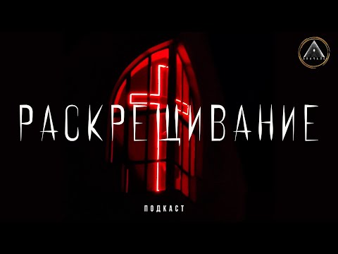 Видео: РАСКРЕЩИВАНИЕ: кому делать и зачем? Как это работает?