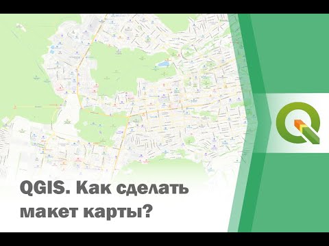 Видео: Создание простого макета карты в QGIS