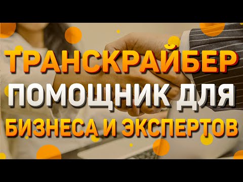 Видео: Транскрайбер - помощник для бизнеса и экспертов