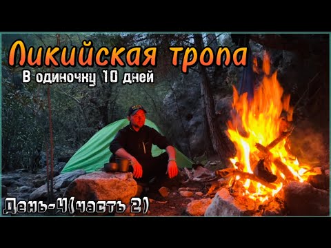 Видео: День-4(часть 2)Ликийская тропа в одиночку! Все ночи в палатке !