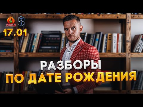 Видео: 17.01 разборы по дате рождения🔥