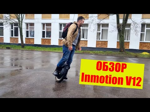 Видео: Inmotion V12 - 70 км/ч! Самое загадочное моноколесо 2021 года / Арстайл /