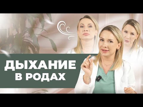 Видео: Правильная техника дыхания во время родов.