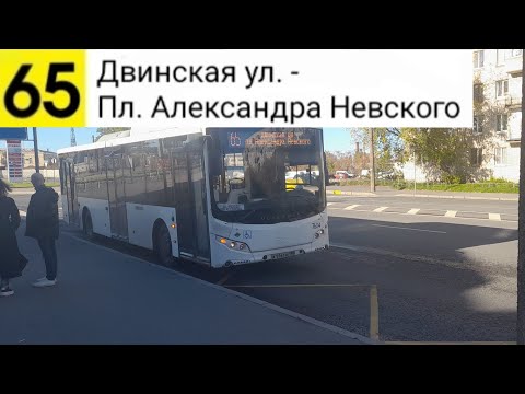 Видео: Автобус 65. Двинская ул. - Пл. Александра Невского