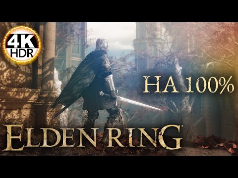 Видео: ELDEN RING▲НОВОЕ ПУТЕШЕСТВИЕ НА 100% Ждём DLC Shadow of the Erdtree💀Полное Прохождение 2◆4K HDR