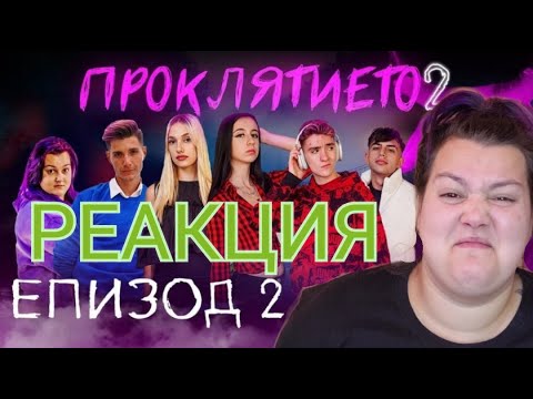Видео: РЕАГИРАМ НА ПРОКЛЯТИЕТО⛓️👻 СЕЗОН 2 ЕПИЗОД 2 😱😱