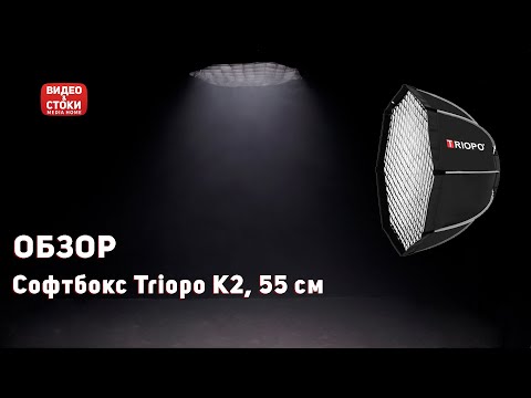 Видео: Обзор на маленький софт бокс Triopo 55 см